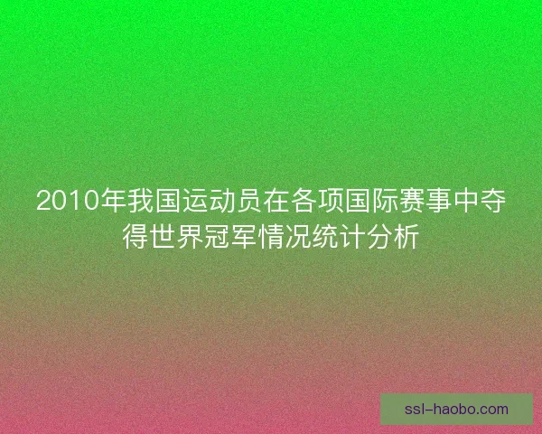 2010年我国运动员在各项国际赛事中夺得世界冠军情况统计分析