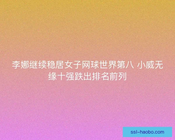 李娜继续稳居女子网球世界第八 小威无缘十强跌出排名前列